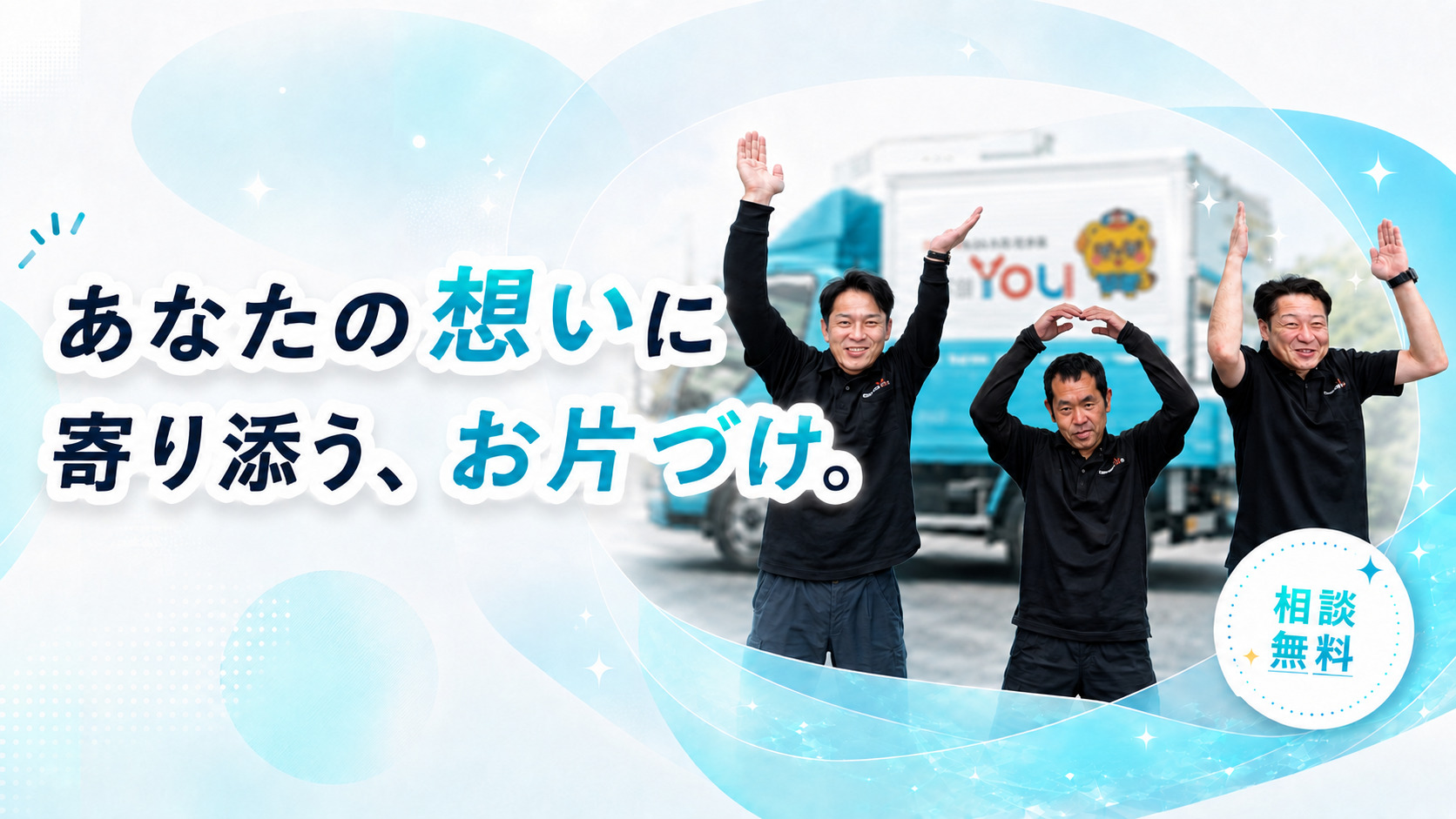 あなたの想いに寄り添う、お片づけ。ご相談無料。スタッフ3名が体でY・O・Uを表現している様子