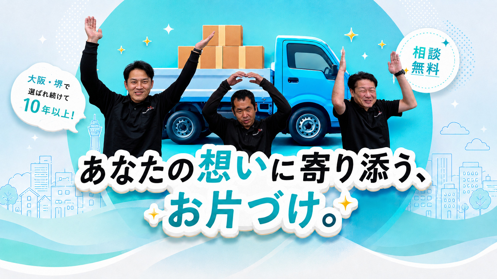 あなたの想いに寄り添う、お片づけ。大阪・堺で選ばれ続けて10年以上、ご相談無料。スタッフ3名が体でY・O・Uを表現している様子