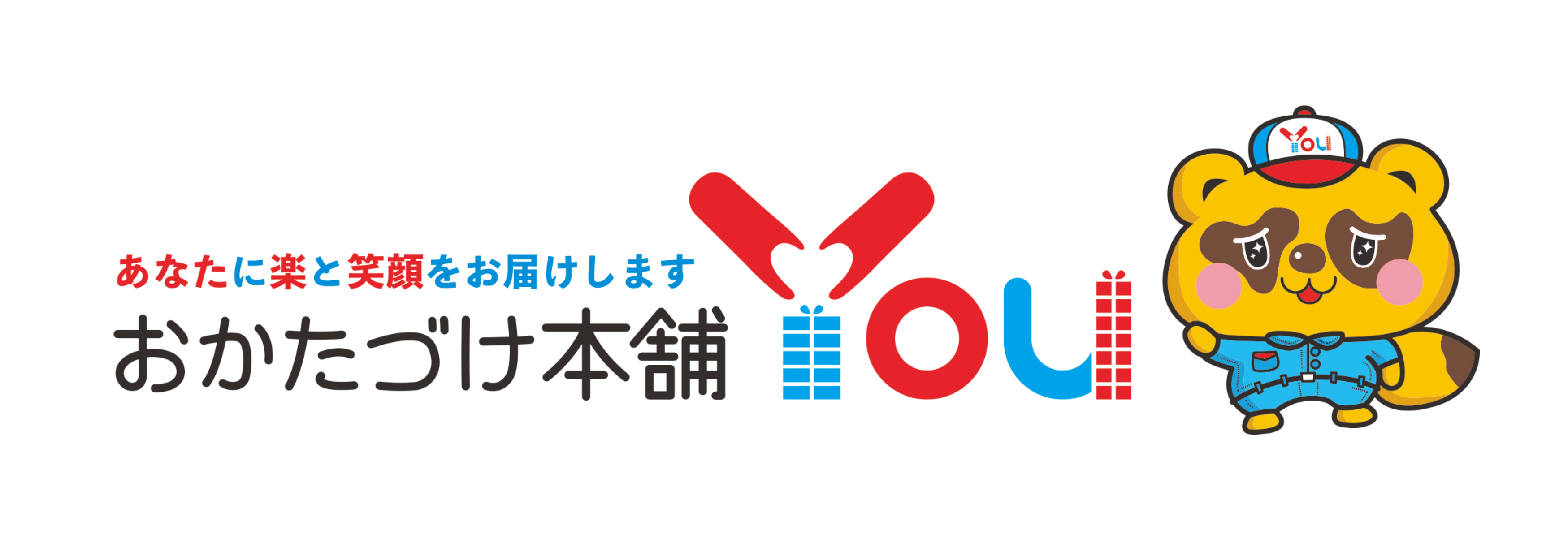 あなたに楽と笑顔をお届けします おかたづけ本舗YOU